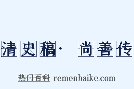 清史稿·尚善传是什么意思的图片